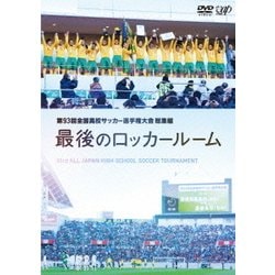第93回 全国高校サッカー選手権大会 総集編 最後のロッカールーム [DVD]