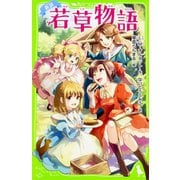 新訳 若草物語(角川つばさ文庫) [新書]