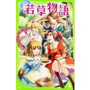 新訳 若草物語(角川つばさ文庫) [新書]