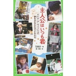 主人公はいつも君 メイク・ア・ウィッシュで夢をかなえた子どもたち ( 61ARrA96byL._SY200_QL15_.jpg