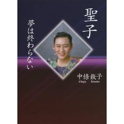 聖子―夢は終わらない [単行本]
