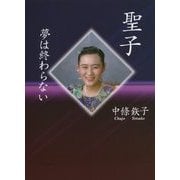 聖子―夢は終わらない [単行本]