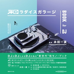 和ラダイスガラージBOOK for DJ [単行本]