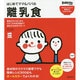 はじめてママ&パパの離乳食(実用No.1) [単行本]