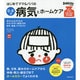 はじめてママ&パパの0～6才病気とホームケア(実用No.1) [単行本]