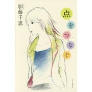 点をつなぐ [単行本]