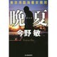 晩夏―東京湾臨海署安積班(ハルキ文庫) [文庫]