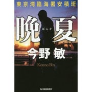 晩夏―東京湾臨海署安積班(ハルキ文庫) [文庫]