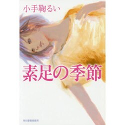 素足の季節(ハルキ文庫) [文庫]