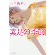 素足の季節(ハルキ文庫) [文庫]