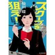 スクープを狙え!―中央新聞坂巻班(ハルキ文庫) [文庫]