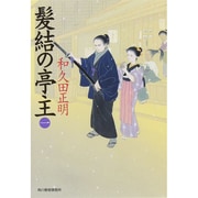 髪結の亭主〈1〉(時代小説文庫) [文庫]