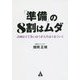 「準備」の8割はムダ―計画は立てないほうが人生はうまくいく [単行本]