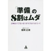 「準備」の8割はムダ―計画は立てないほうが人生はうまくいく [単行本]