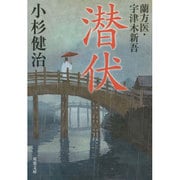 潜伏―蘭方医・宇津木新吾(双葉文庫) [文庫]