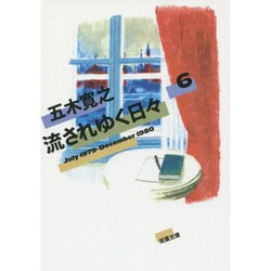 流されゆく日々〈6〉1979.7～1980.12(双葉文庫) [文庫]