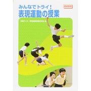 みんなでトライ!表現運動の授業 [単行本]