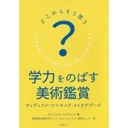 どこからそう思う?学力をのばす美術鑑賞―ヴィジュアル・シンキング・ストラテジーズ [単行本]