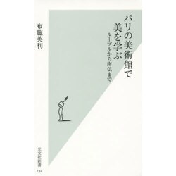 パリの美術館で美を学ぶ―ルーブルから南仏まで(光文社新書) [新書]