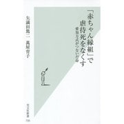 「赤ちゃん縁組」で虐待死をなくす―愛知方式がつないだ命(光文社新書) [新書]