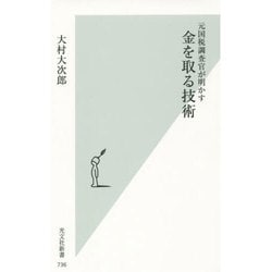 元国税調査官が明かす金を取る技術(光文社新書) [新書]