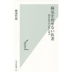 病気を治せない医者―現代医学の正体に迫る(光文社新書) [新書]