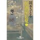 居酒屋お夏〈2〉春呼ぶどんぶり(幻冬舎時代小説文庫) [文庫]