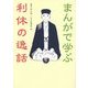 まんがで学ぶ利休の逸話 [単行本]