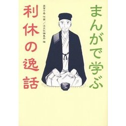 まんがで学ぶ利休の逸話 [単行本]