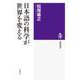 日本語の科学が世界を変える(筑摩選書) [全集叢書]