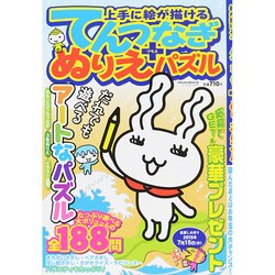 上手に絵が描ける てんつなぎ＋ぬりえパズル (サクラムック) [ムックその他]