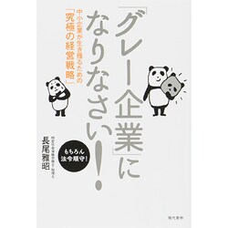 「グレー企業」になりなさい!―中小企業が生き残るための「究極の経営戦略」 [単行本]