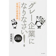 「グレー企業」になりなさい!―中小企業が生き残るための「究極の経営戦略」 [単行本]