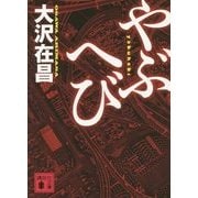やぶへび(講談社文庫) [文庫]