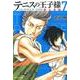 テニスの王子様 都大会編 7（集英社文庫 こ 34-9） [文庫]