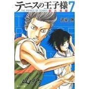 テニスの王子様 都大会編 7（集英社文庫 こ 34-9） [文庫]