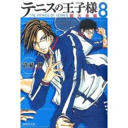 テニスの王子様 都大会編 8（集英社文庫 こ 34-10） [文庫]