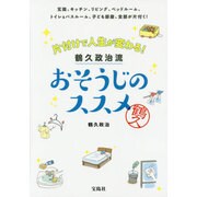 片付けで人生が変わる!鶴久政治流おそうじのススメ [単行本]