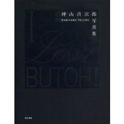 I Love BUTOH!―神山貞次郎写真集 [単行本]