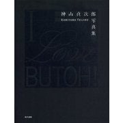 I Love BUTOH!―神山貞次郎写真集 [単行本]