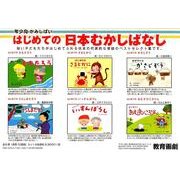 年少向かみしばいはじめての日本むかしばなし(全6巻)（教育画劇のかみしばい 年少向かみしばいはじめての日本むかしばなし） [絵本]