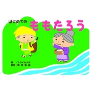 はじめてのももたろう（教育画劇のかみしばい 年少向かみしばいはじめての日本むかしばなし） [絵本]