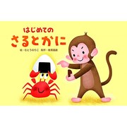 はじめてのさるとかに（教育画劇のかみしばい 年少向かみしばいはじめての日本むかしばなし） [絵本]