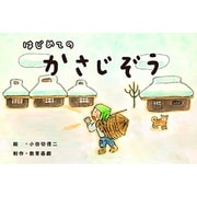 はじめてのかさじぞう（教育画劇のかみしばい 年少向かみしばいはじめての日本むかしばなし） [絵本]