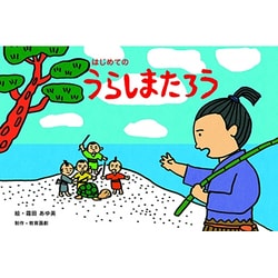 はじめてのうらしまたろう（教育画劇のかみしばい 年少向かみしばいはじめての日本むかしばなし） [絵本]