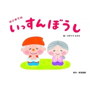 はじめてのいっすんぼうし（教育画劇のかみしばい 年少向かみしばいはじめての日本むかしばなし） [絵本]