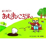 はじめてのおむすびころりん（教育画劇のかみしばい 年少向かみしばいはじめての日本むかしばなし） [絵本]