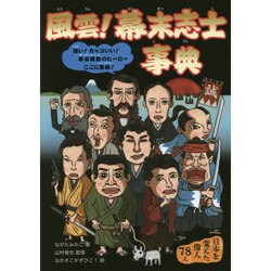 風雲!幕末志士事典 [単行本]