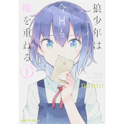 狼少年は今日も嘘を重ねる（１）(ファミ通クリアコミックス) [コミック]