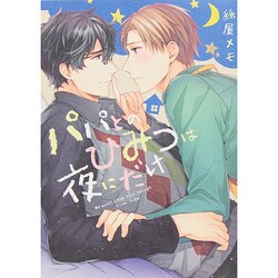 パパとのひみつは夜にだけ（ビーズラビーコミックス） [コミック]